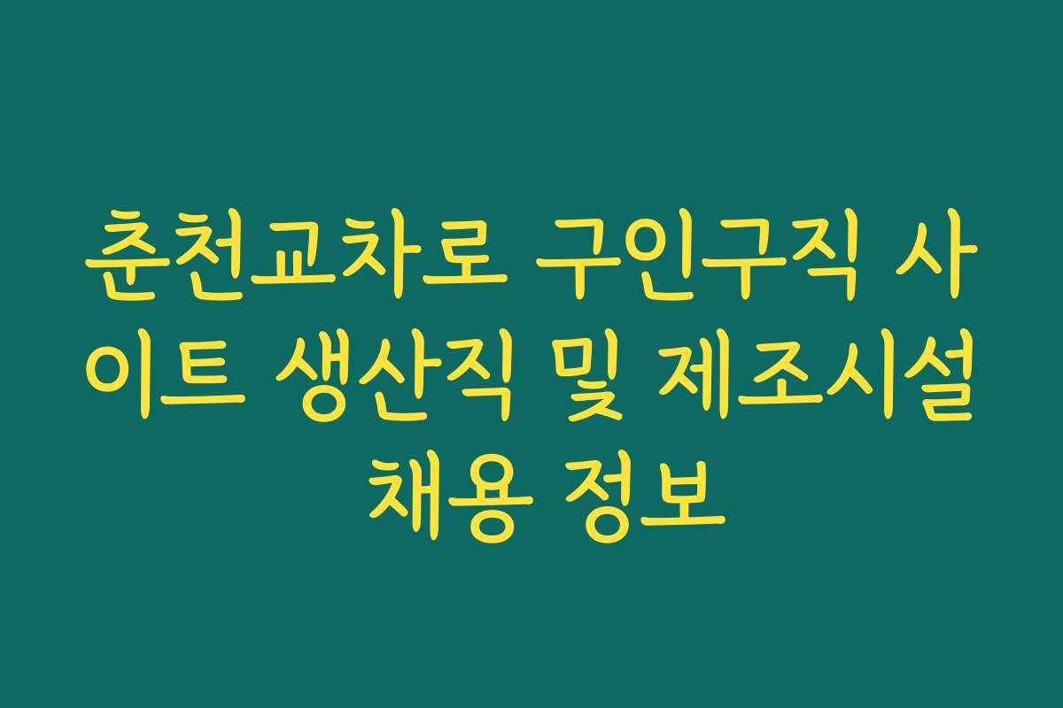 춘천교차로 구인구직 사이트 생산직 및 제조시설 채용 정보 춘천교차로 구인구직 사이트 생산직 및 제조시설 채용 정보