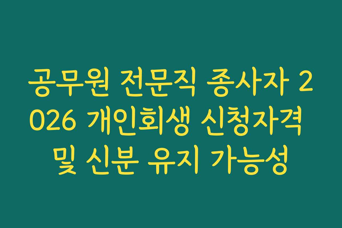 공무원 전문직 종사자 2026 개인회생 신청자격 및 신분 유지 가능성
