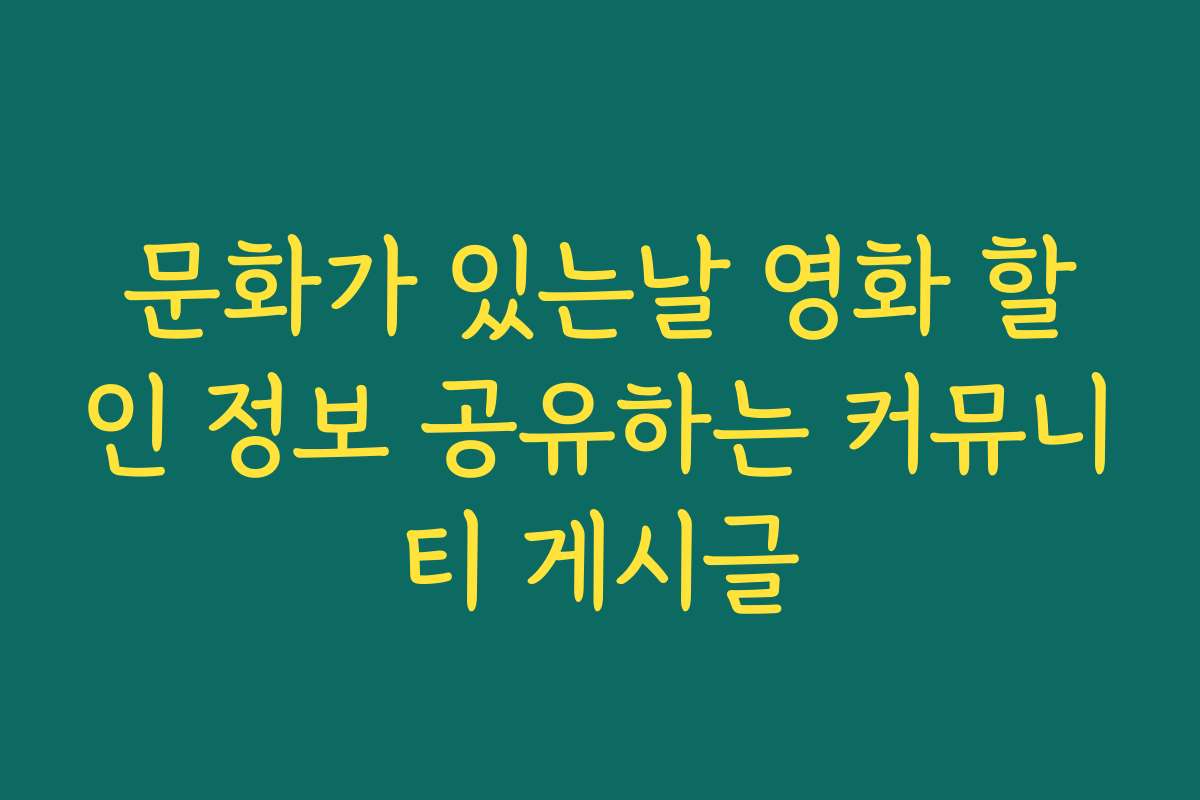 문화가 있는날 영화 할인 정보 공유하는 커뮤니티 게시글