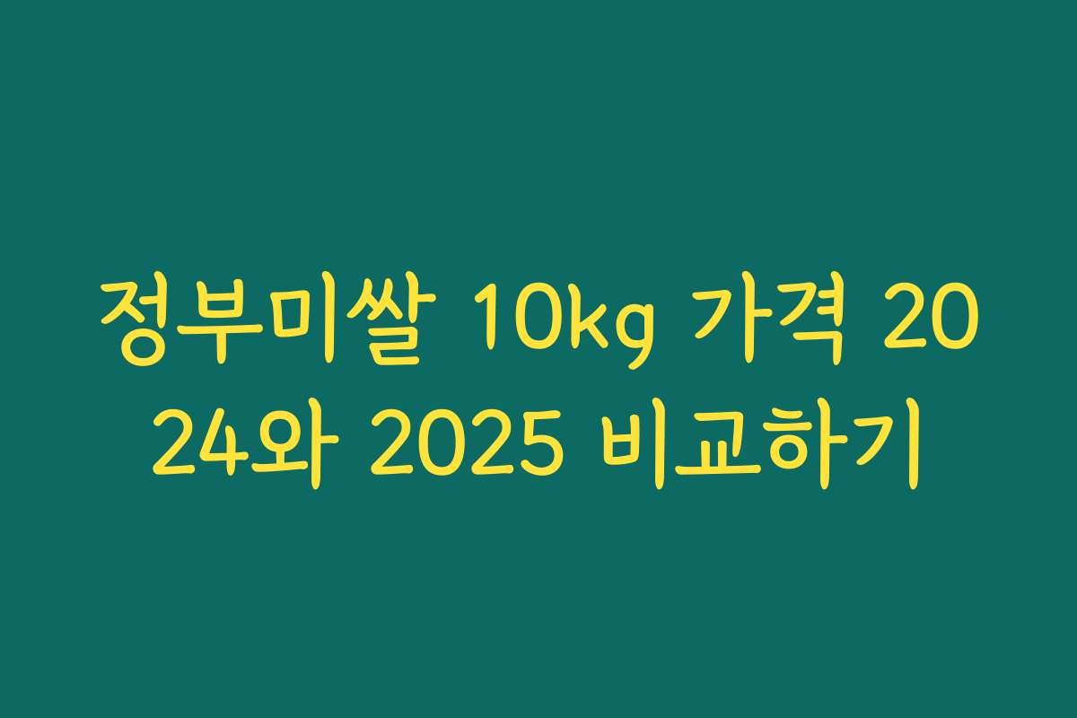정부미쌀 10kg 가격 2024와 2025 비교하기