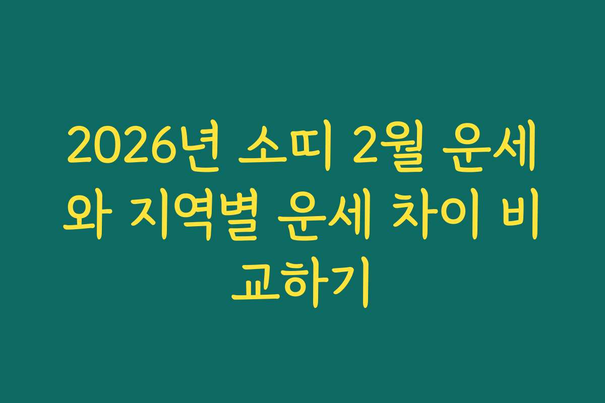2026년 소띠 2월 운세와 지역별 운세 차이 비교하기