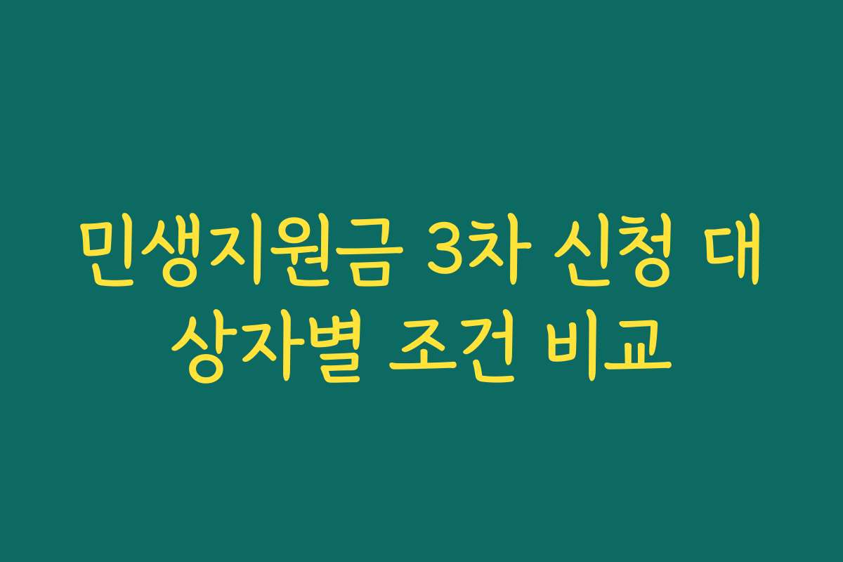 민생지원금 3차 신청 대상자별 조건 비교