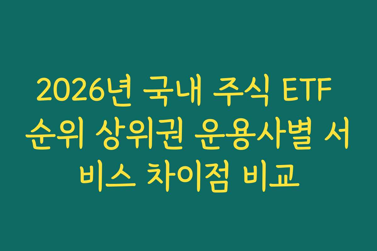 2026년 국내 주식 ETF 순위 상위권 운용사별 서비스 차이점 비교