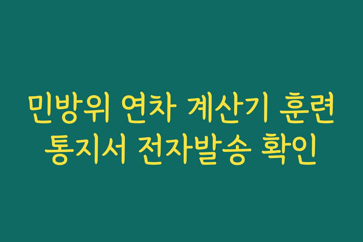 민방위 연차 계산기 훈련통지서 전자발송 확인 민방위 연차 계산기 훈련통지서 전자발송 확인