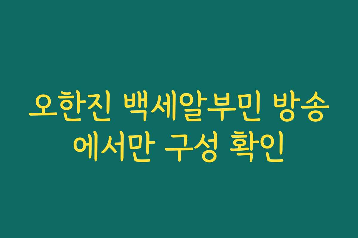 오한진 백세알부민 방송에서만 구성 확인
