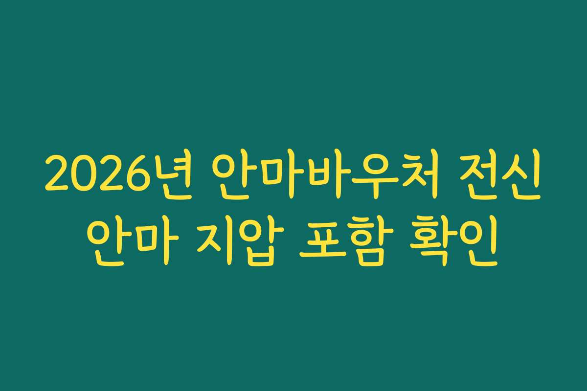 2026년 안마바우처 전신안마 지압 포함 확인