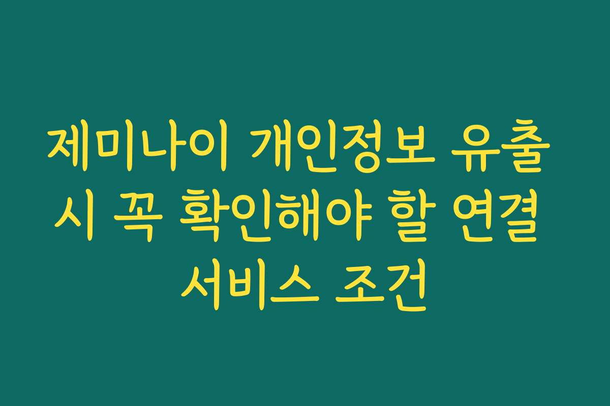 제미나이 개인정보 유출 시 꼭 확인해야 할 연결 서비스 조건