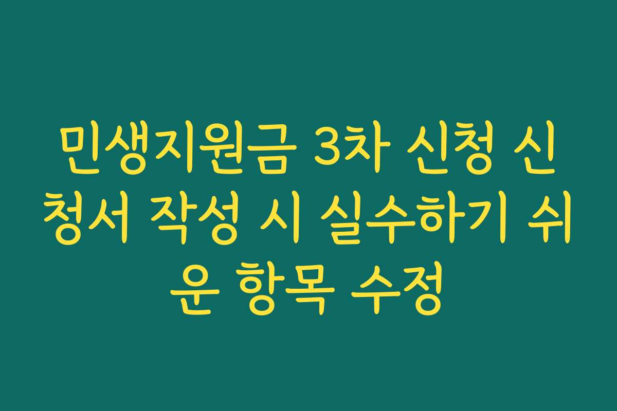 민생지원금 3차 신청 신청서 작성 시 실수하기 쉬운 항목 수정