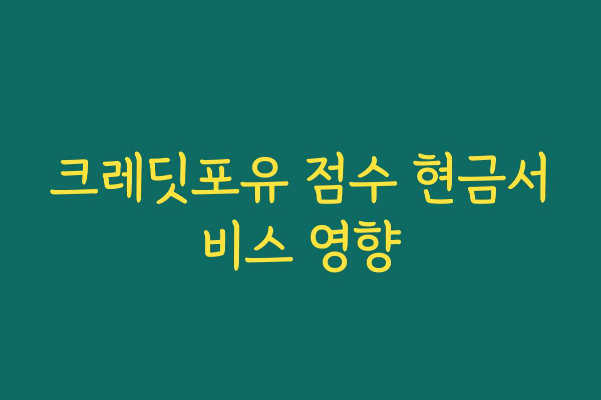 크레딧포유 점수 현금서비스 영향