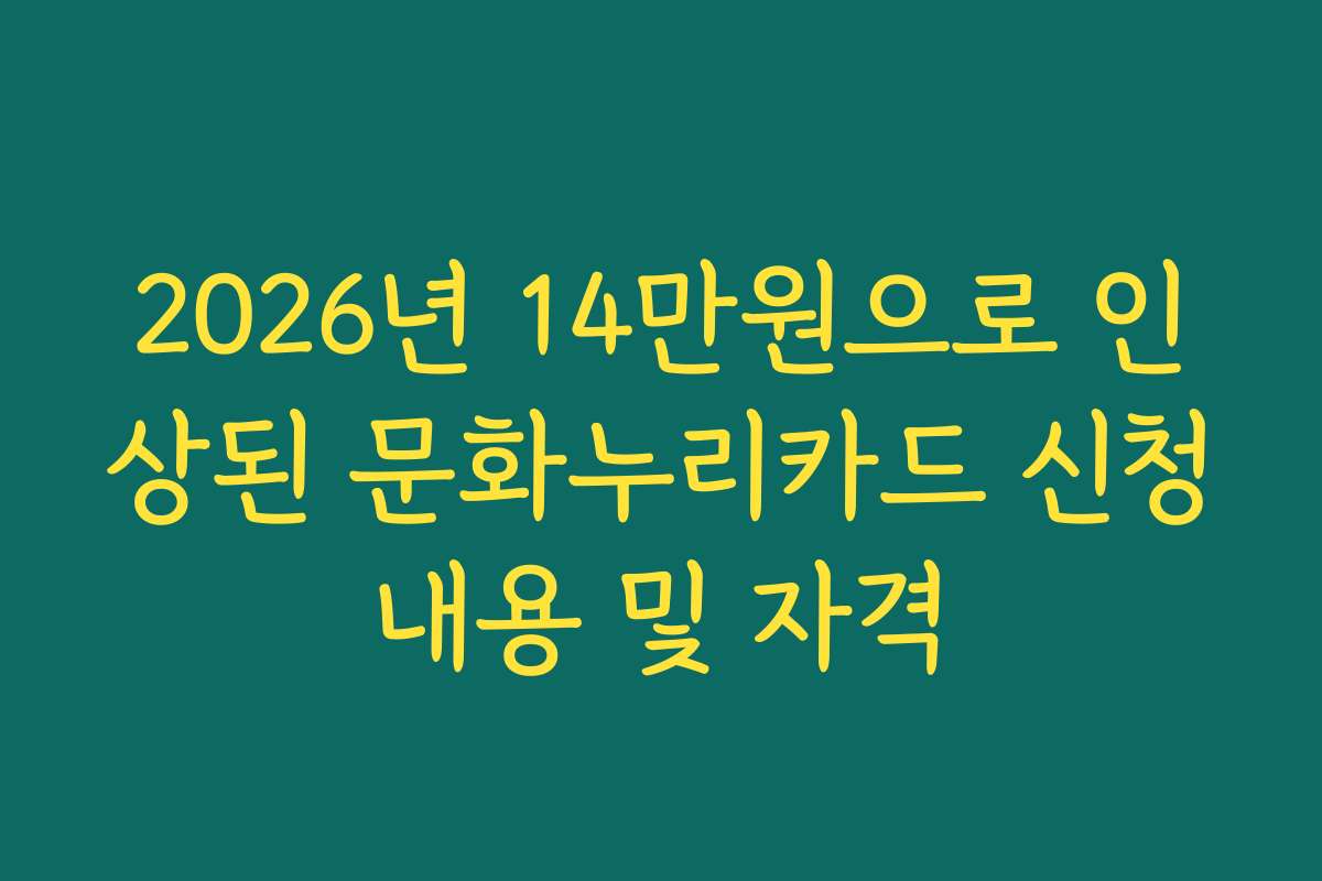 2026년 14만원으로 인상된 문화누리카드 신청내용 및 자격 2026년 14만원으로 인상된 문화누리카드 신청내용 및 자격