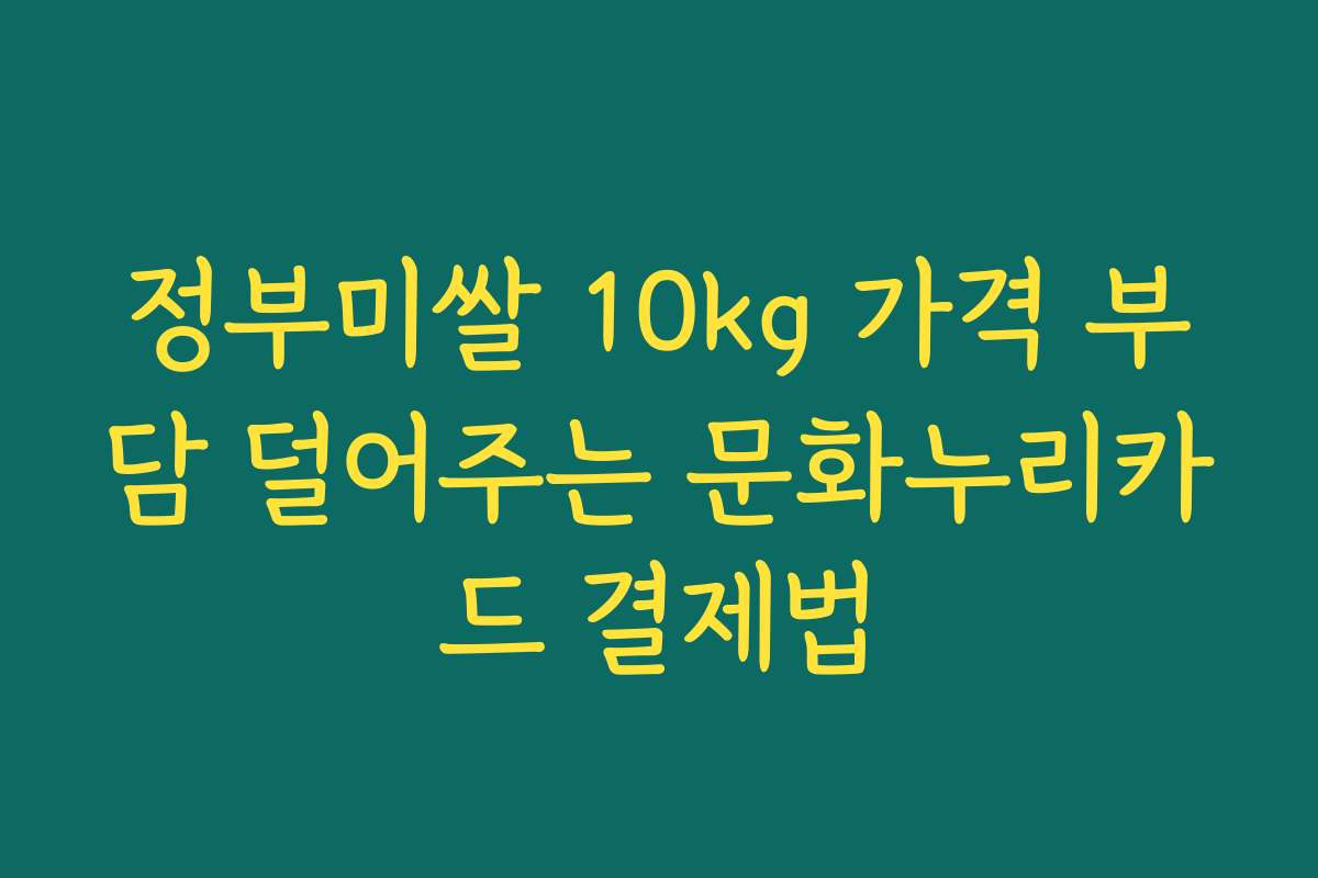 정부미쌀 10kg 가격 부담 덜어주는 문화누리카드 결제법