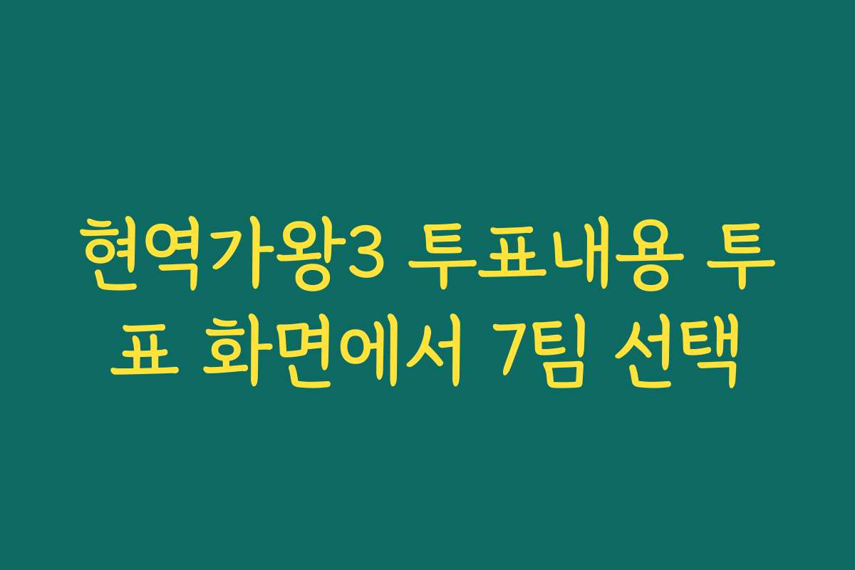 현역가왕3 투표내용 투표 화면에서 7팀 선택