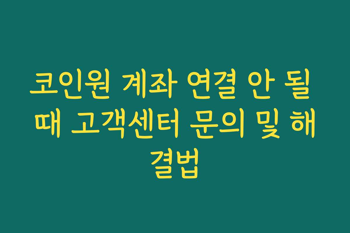 코인원 계좌 연결 안 될 때 고객센터 문의 및 해결법