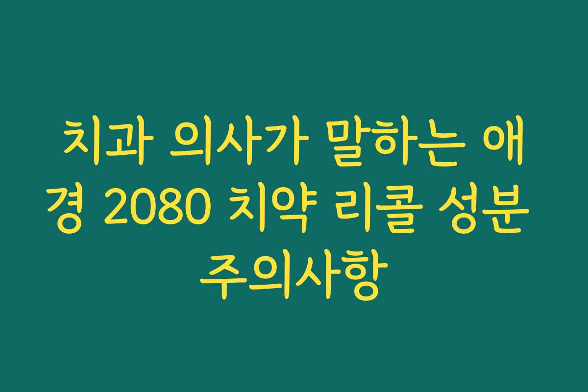 치과 의사가 말하는 애경 2080 치약 리콜 성분 주의사항