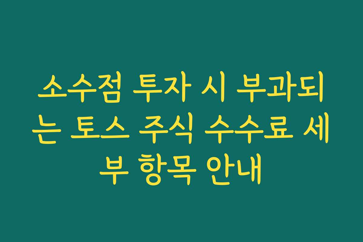 소수점 투자 시 부과되는 토스 주식 수수료 세부 항목 안내