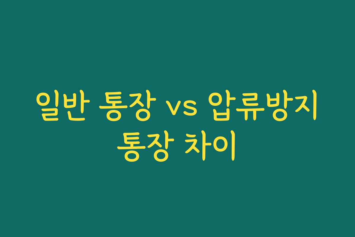 일반 통장 vs 압류방지통장 차이 일반 통장 vs 압류방지통장 차이