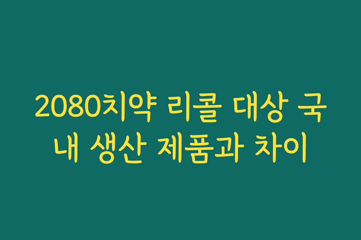2080치약 리콜 대상 국내 생산 제품과 차이 2080치약 리콜 대상 국내 생산 제품과 차이