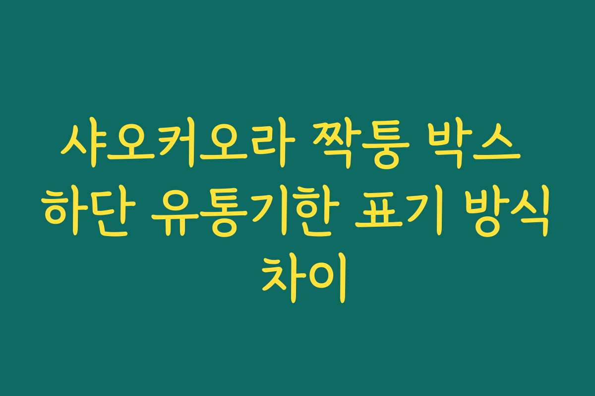 샤오커오라 짝퉁 박스 하단 유통기한 표기 방식 차이