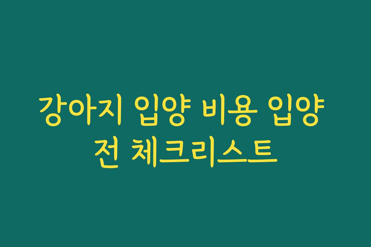 강아지 입양 비용 입양 전 체크리스트