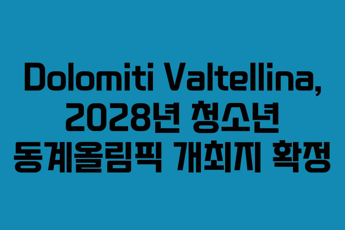 Dolomiti Valtellina, 2028년 청소년 동계올림픽 개최지 확정