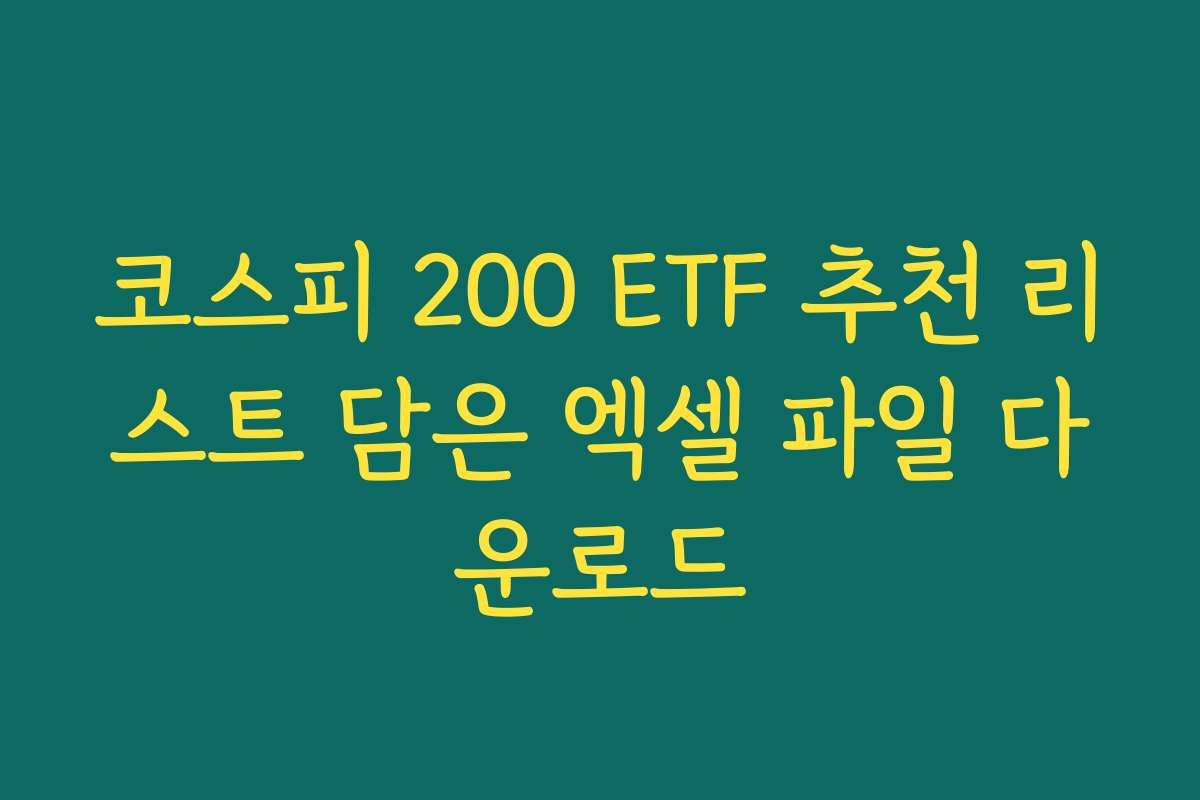 코스피 200 ETF 추천 리스트 담은 엑셀 파일 다운로드 코스피 200 ETF 추천 리스트 담은 엑셀 파일 다운로드