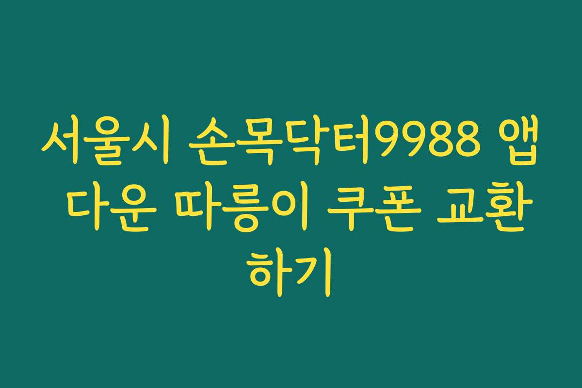 서울시 손목닥터9988 앱 다운 따릉이 쿠폰 교환하기