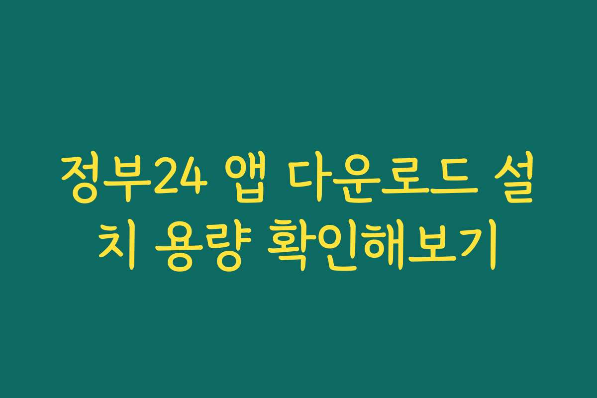 정부24 앱 다운로드 설치 용량 확인해보기