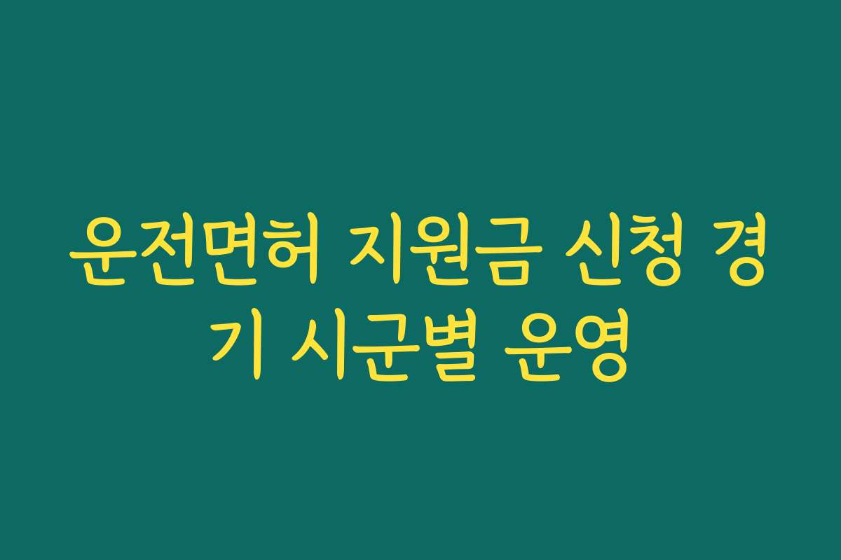 운전면허 지원금 신청 경기 시군별 운영