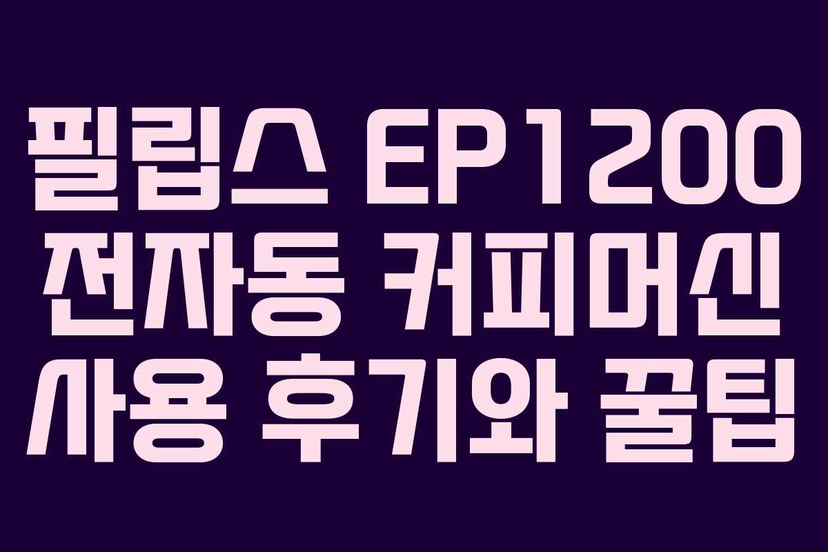 필립스 EP1200 전자동 커피머신 사용 후기와 꿀팁