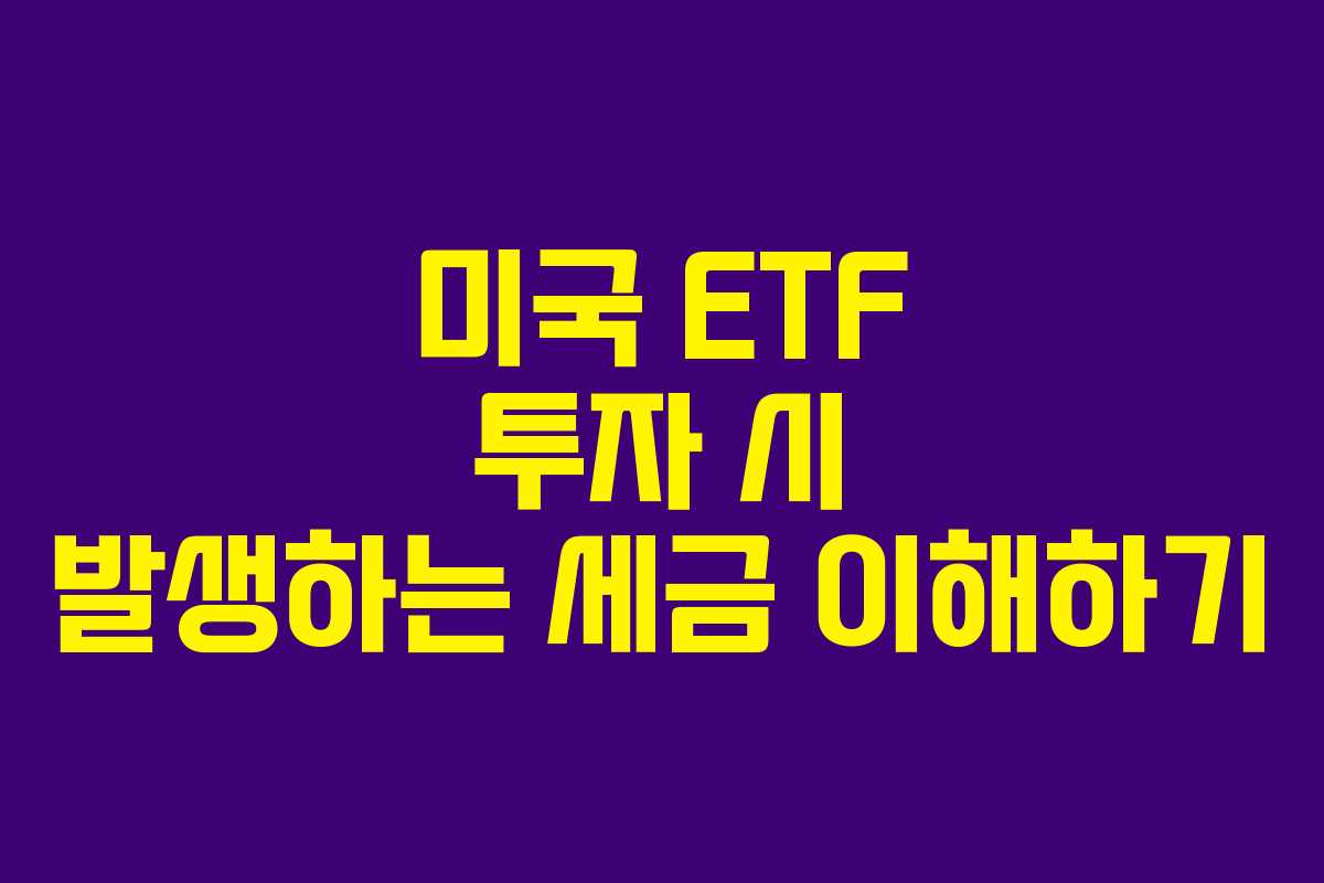 미국 ETF 투자 시 발생하는 세금 이해하기