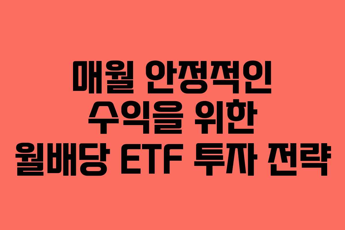 매월 안정적인 수익을 위한 월배당 ETF 투자 전략