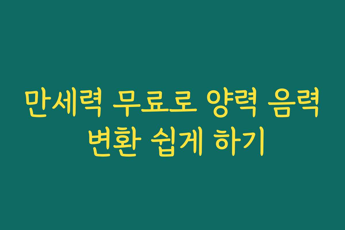 만세력 무료로 양력 음력 변환 쉽게 하기