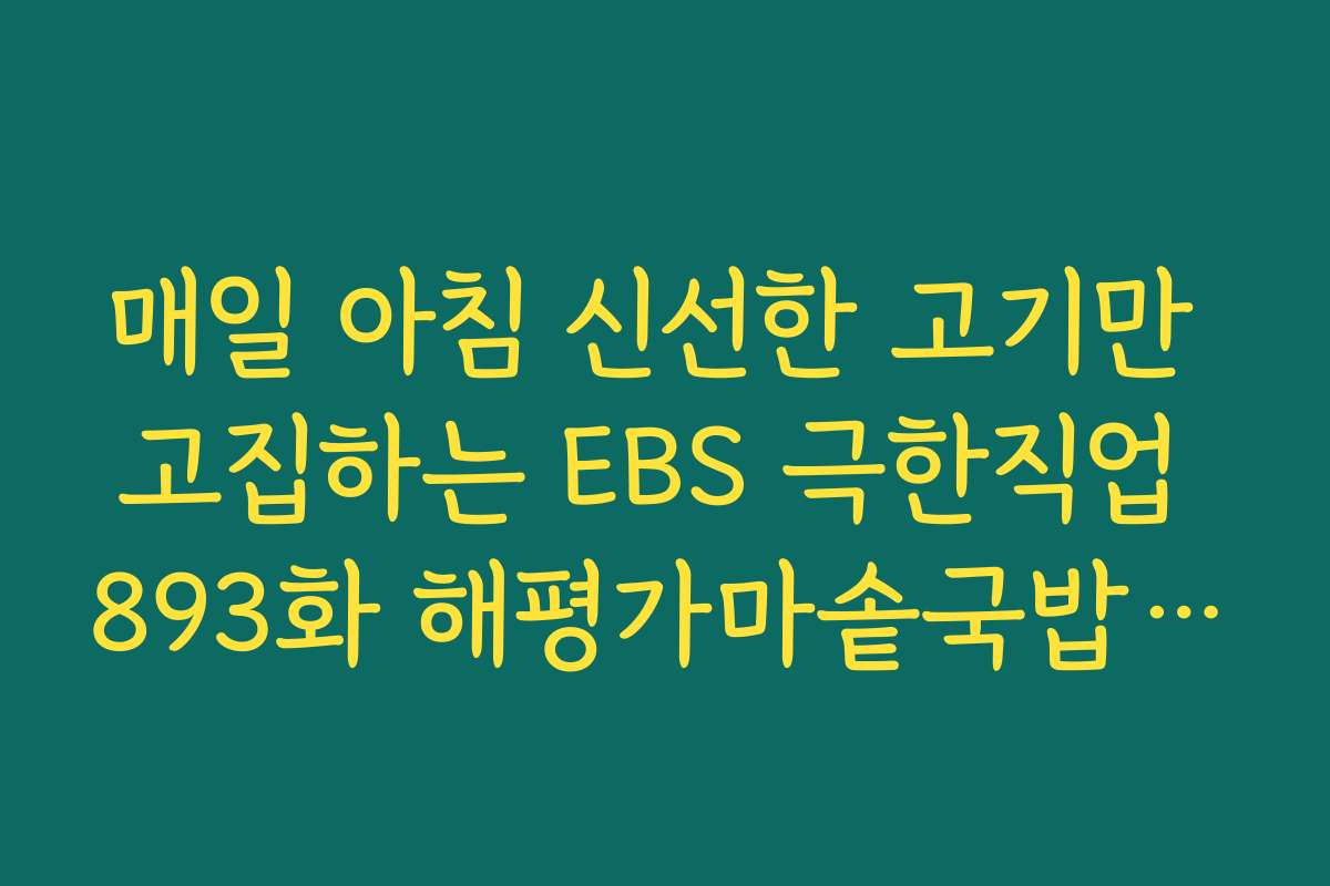 매일 아침 신선한 고기만 고집하는 EBS 극한직업 893화 해평가마솥국밥 신뢰도