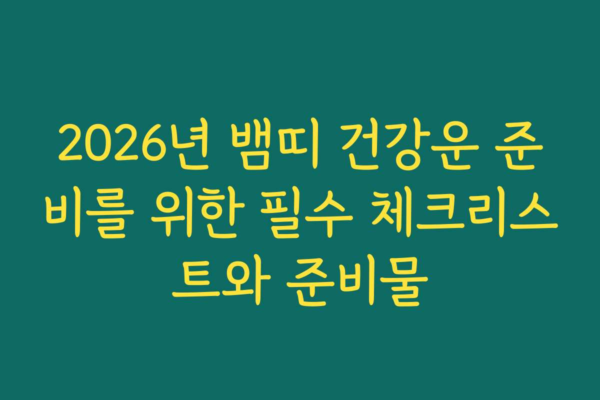 2026년 뱀띠 건강운 준비를 위한 필수 체크리스트와 준비물