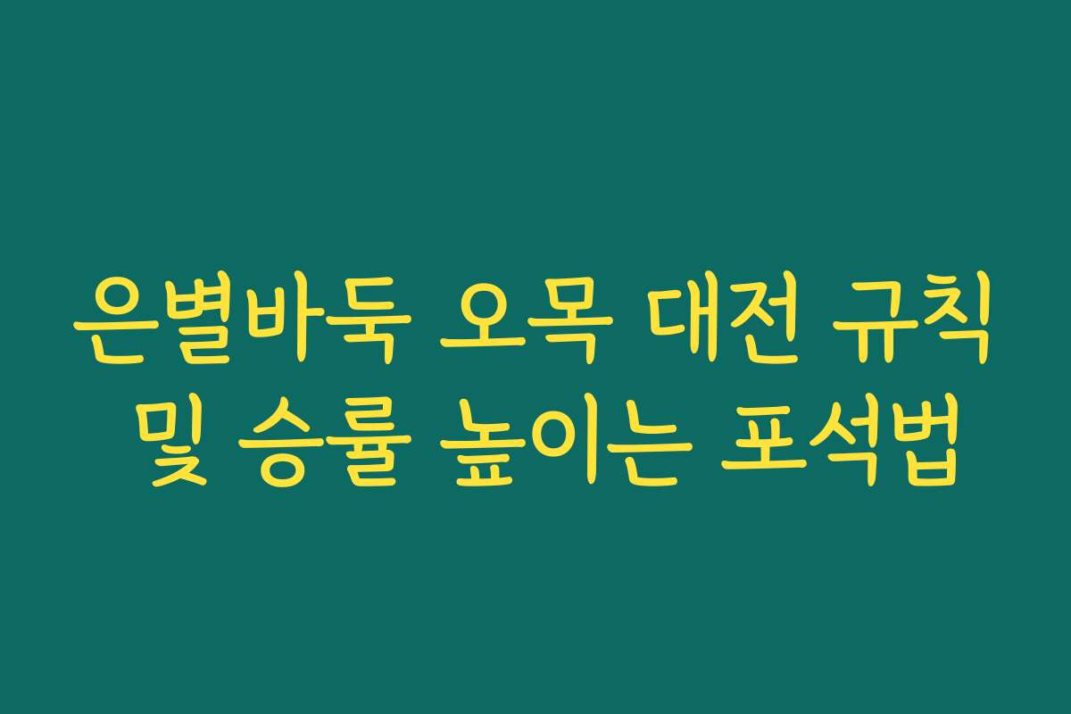 은별바둑 오목 대전 규칙 및 승률 높이는 포석법