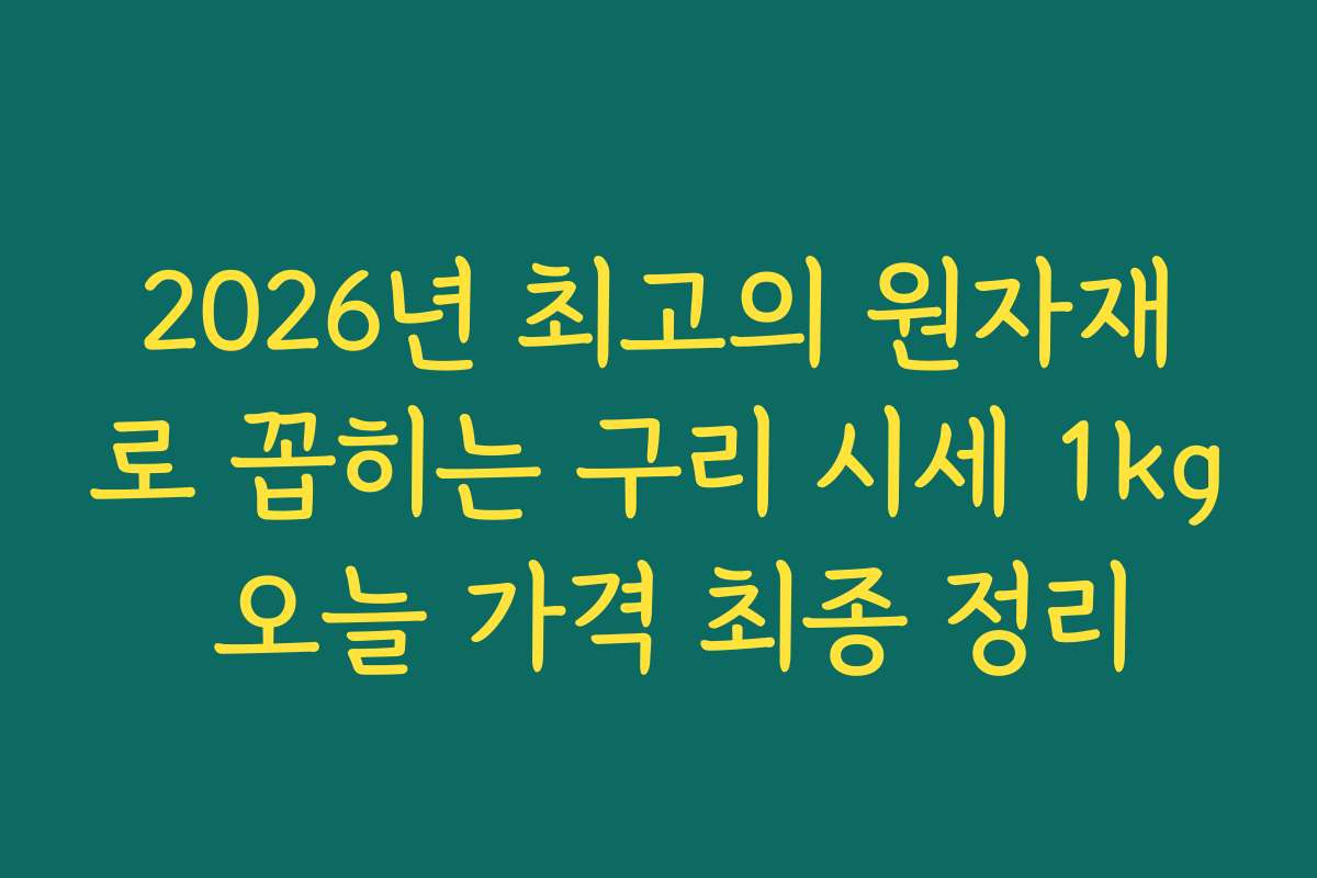 2026년 최고의 원자재로 꼽히는 구리 시세 1kg 오늘 가격 최종 정리