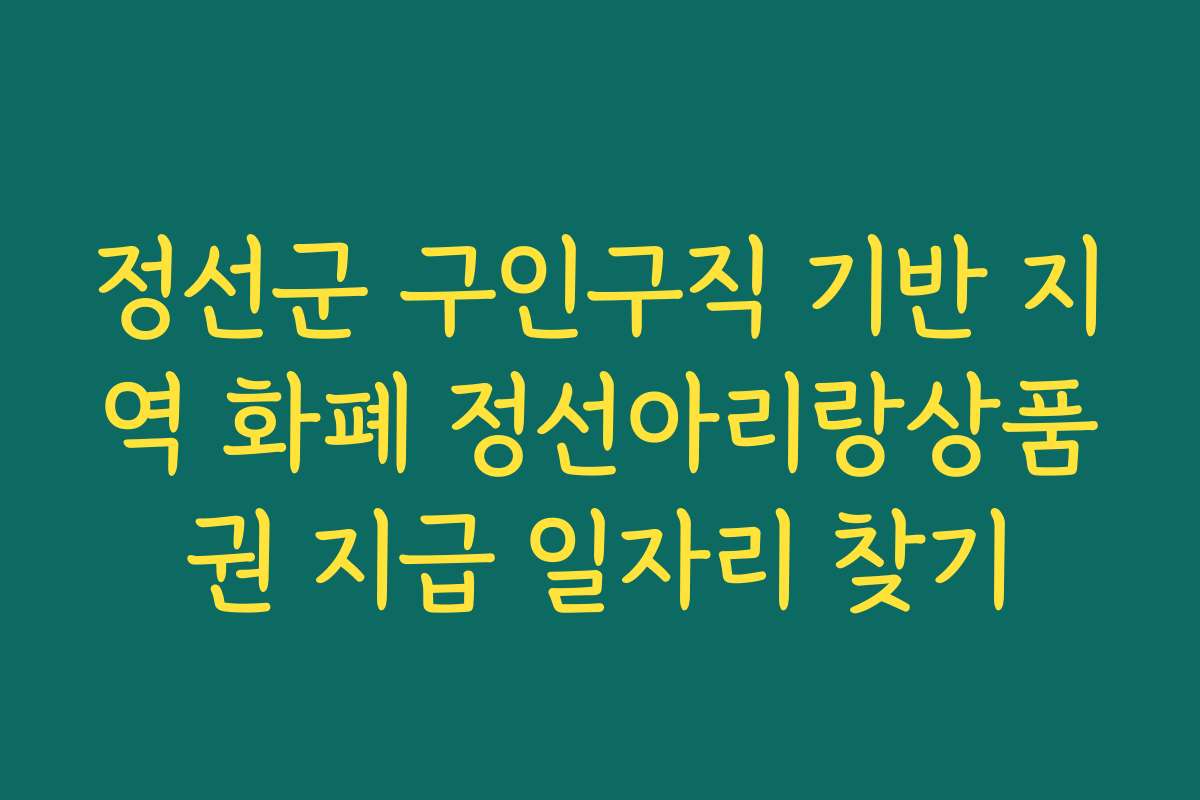 정선군 구인구직 기반 지역 화폐 정선아리랑상품권 지급 일자리 찾기
