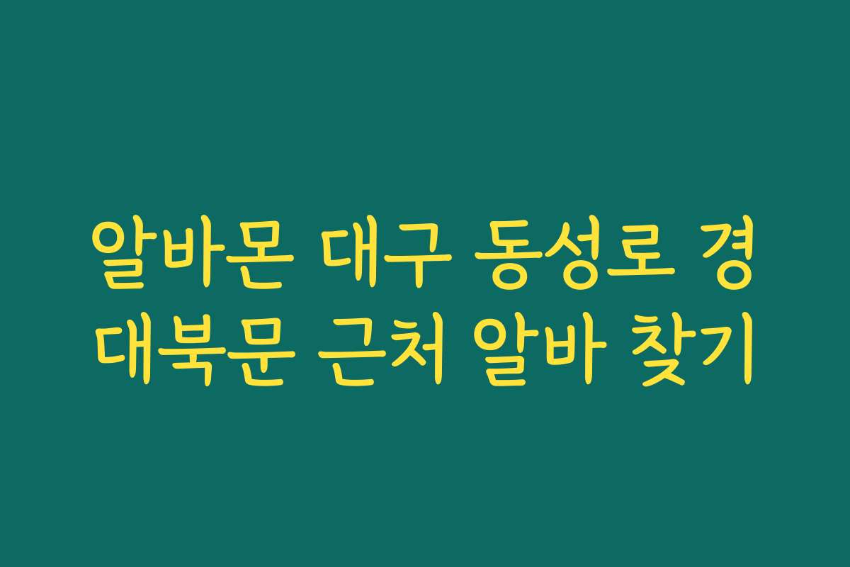 알바몬 대구 동성로 경대북문 근처 알바 찾기