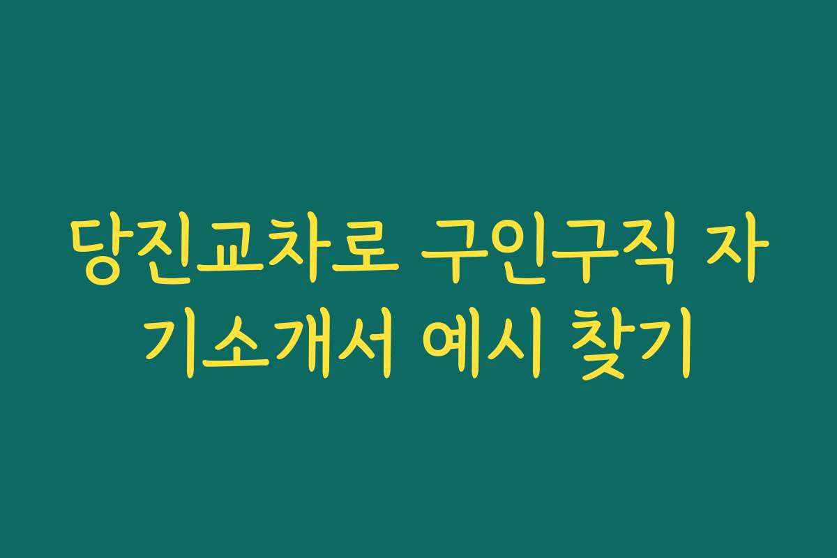 당진교차로 구인구직 자기소개서 예시 찾기