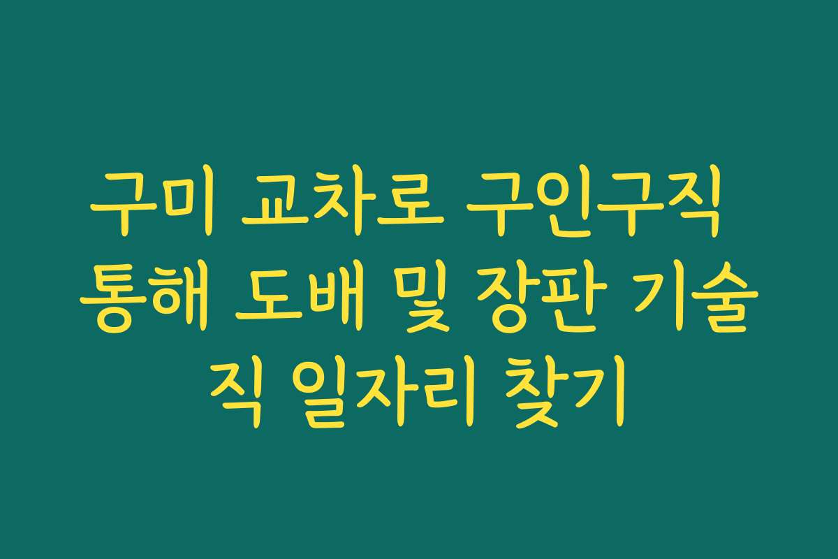 구미 교차로 구인구직 통해 도배 및 장판 기술직 일자리 찾기