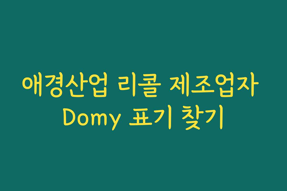 애경산업 리콜 제조업자 Domy 표기 찾기