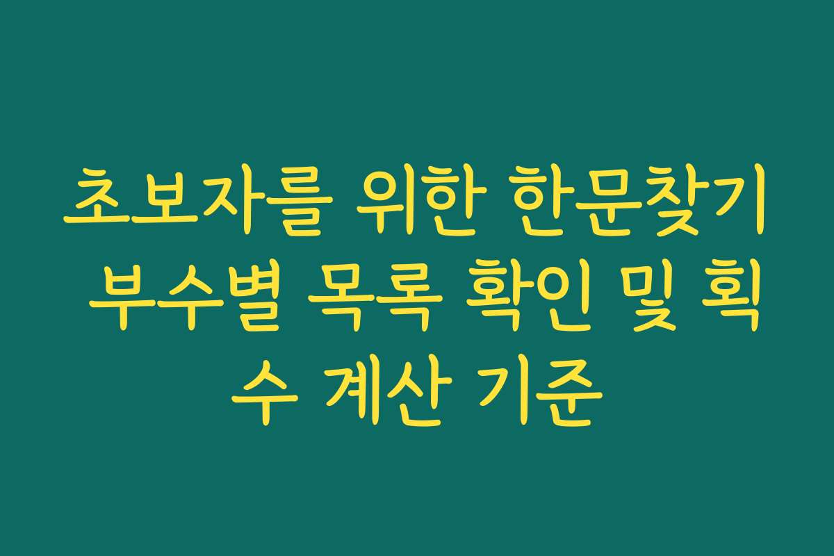 초보자를 위한 한문찾기 부수별 목록 확인 및 획수 계산 기준