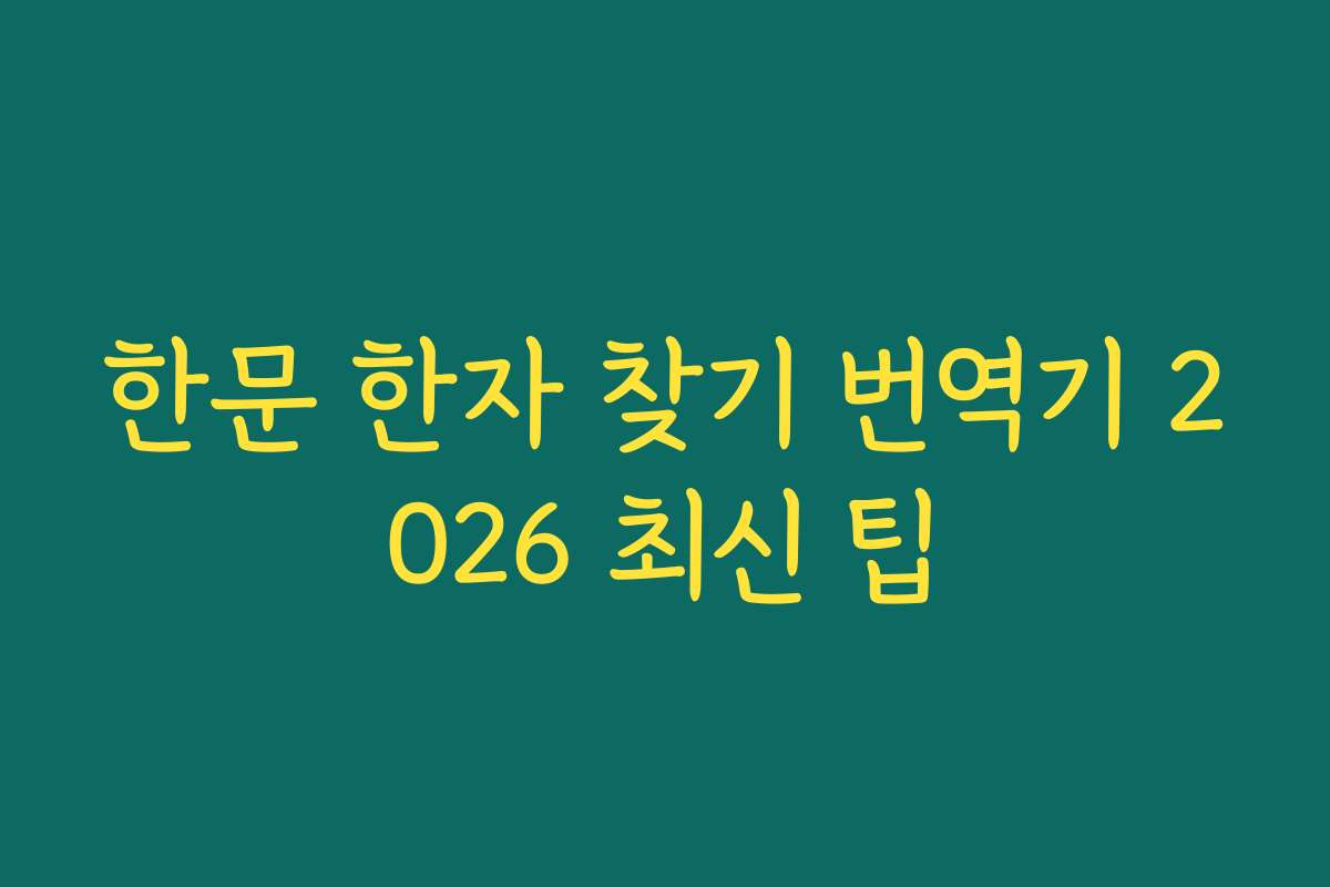 한문 한자 찾기 번역기 2026 최신 팁
