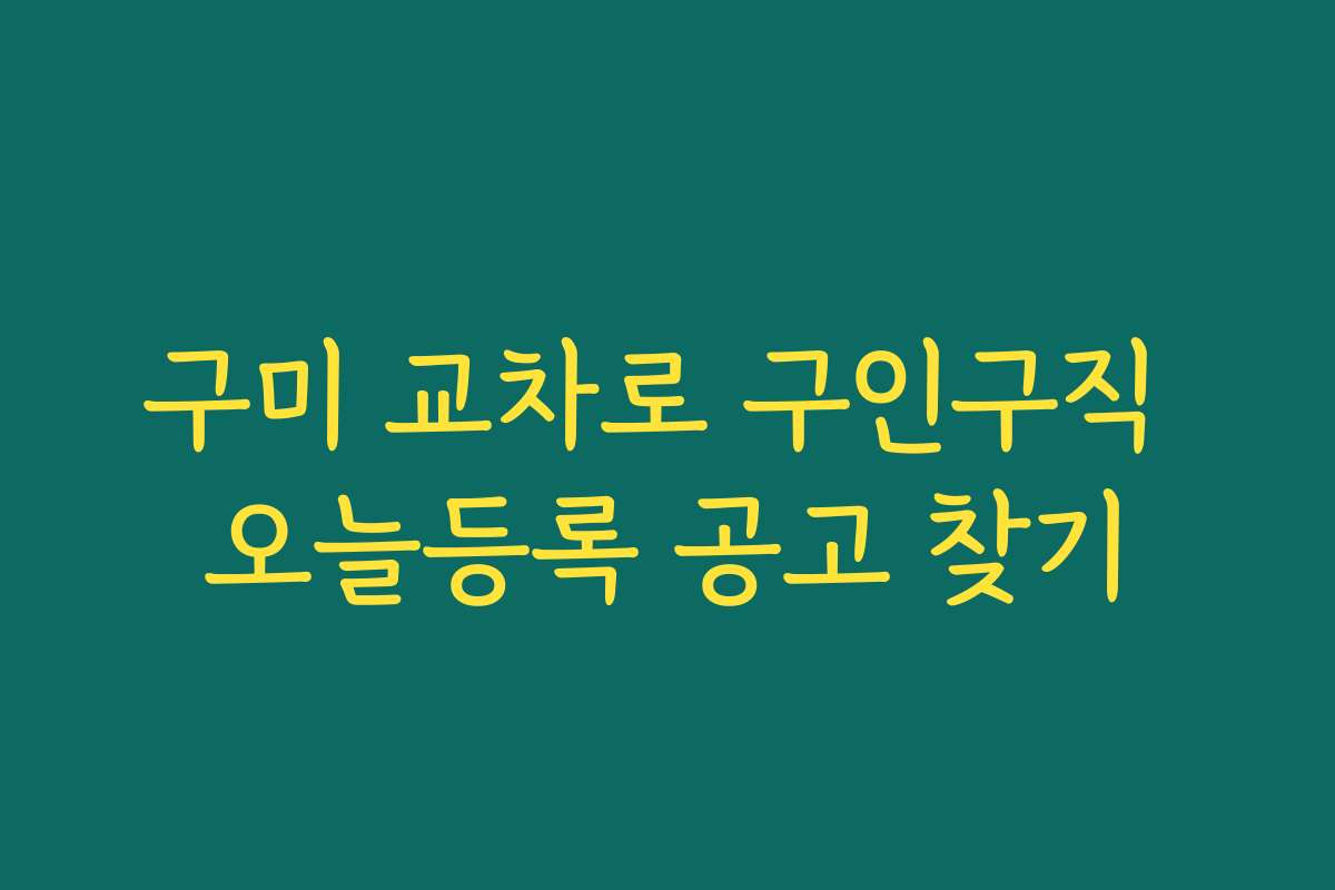 구미 교차로 구인구직 오늘등록 공고 찾기