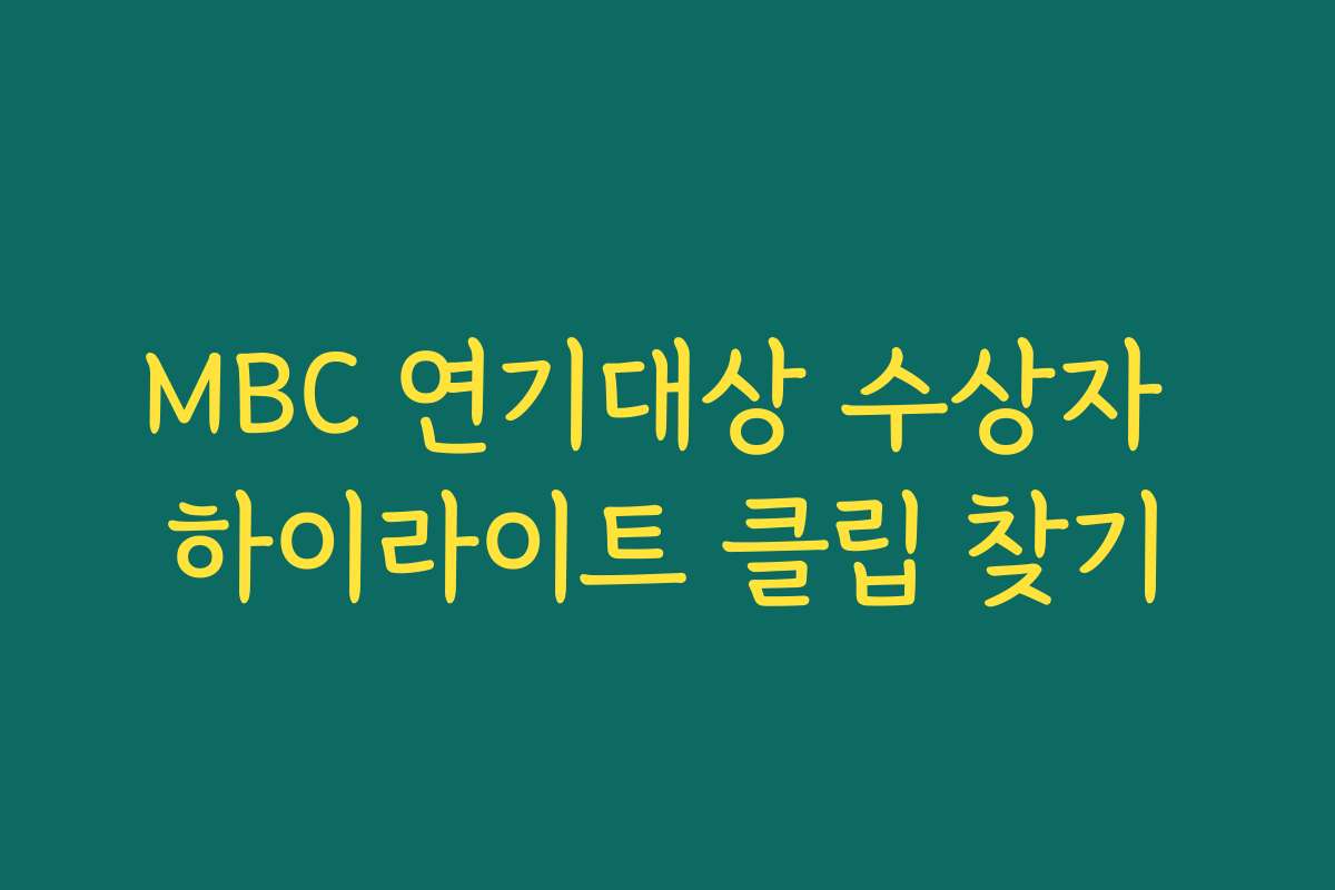 MBC 연기대상 수상자 하이라이트 클립 찾기