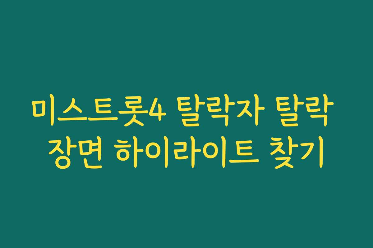 미스트롯4 탈락자 탈락 장면 하이라이트 찾기 미스트롯4 탈락자 탈락 장면 하이라이트 찾기