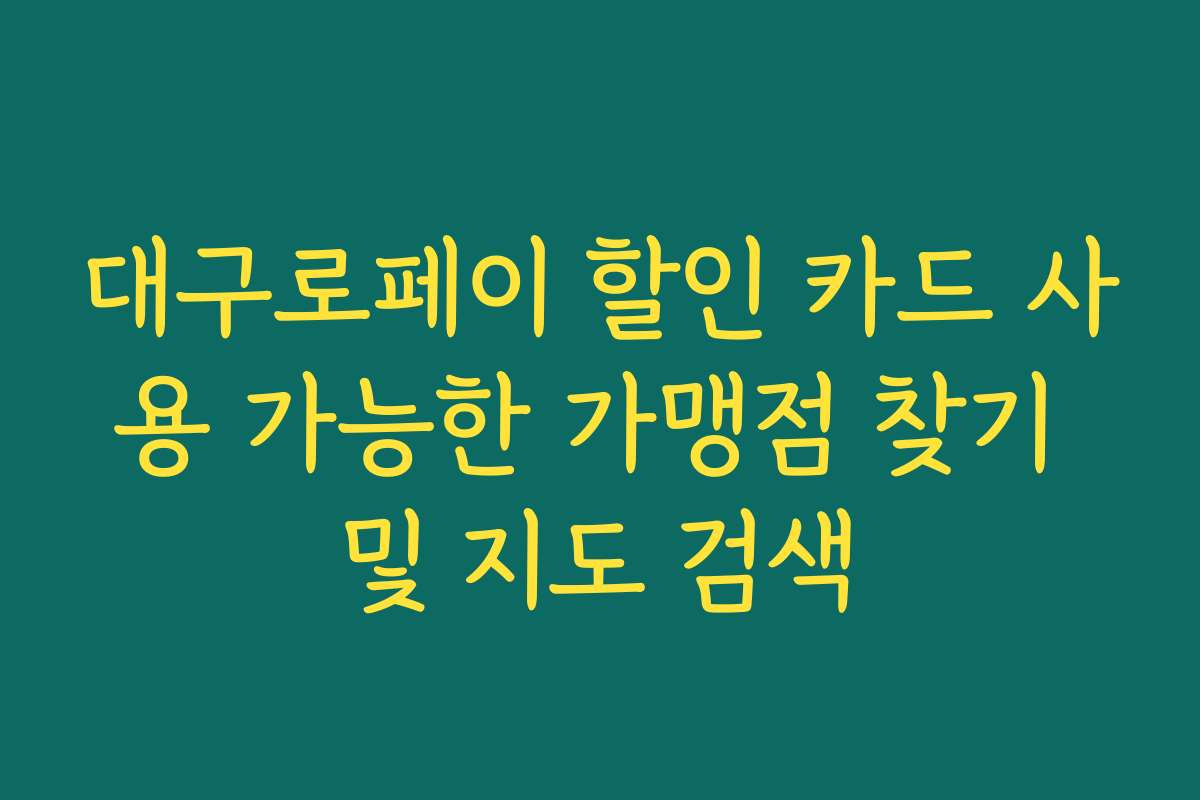 대구로페이 할인 카드 사용 가능한 가맹점 찾기 및 지도 검색 대구로페이 할인 카드 사용 가능한 가맹점 찾기 및 지도 검색