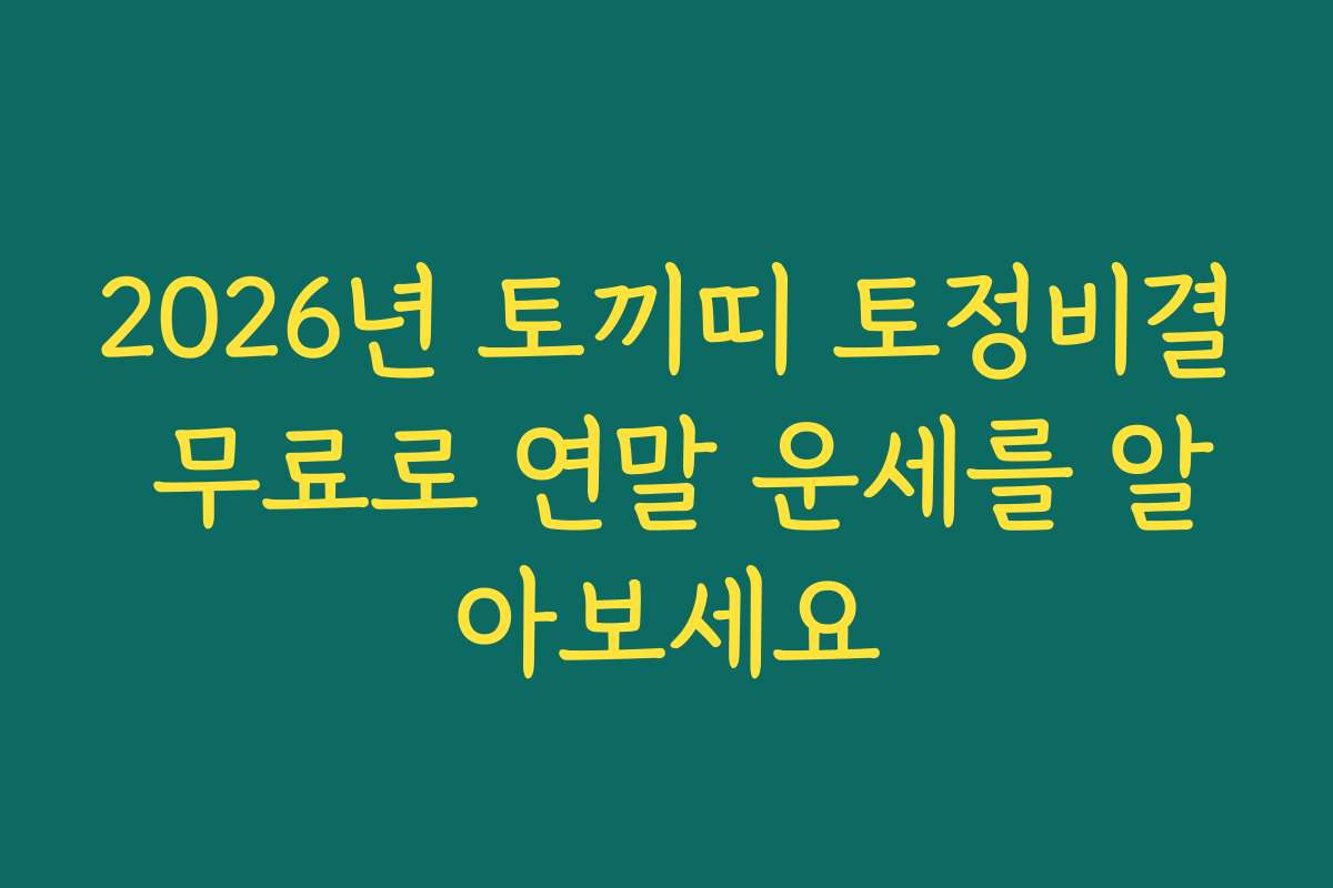 2026년 토끼띠 토정비결 무료로 연말 운세를 알아보세요