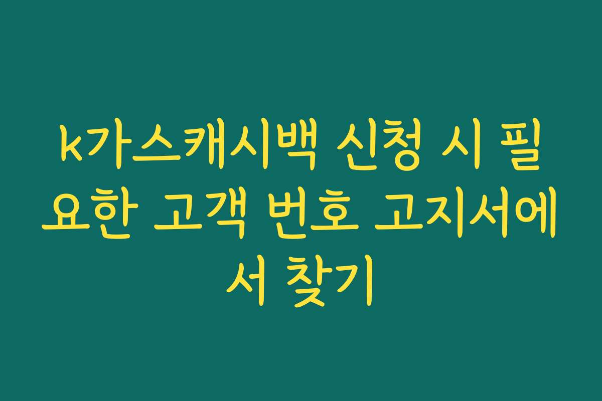 k가스캐시백 신청 시 필요한 고객 번호 고지서에서 찾기