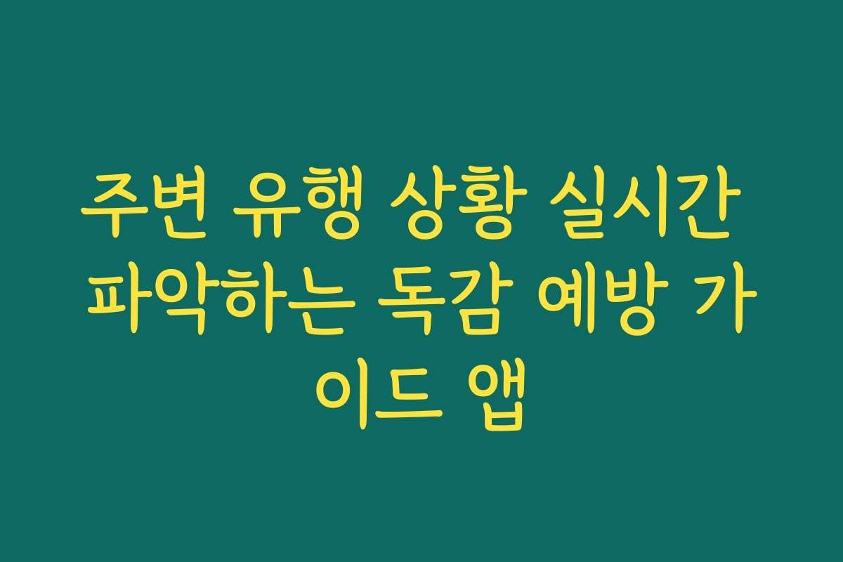 주변 유행 상황 실시간 파악하는 독감 예방 가이드 앱